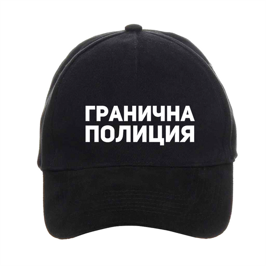 Лятна шапка Гранична Полиция