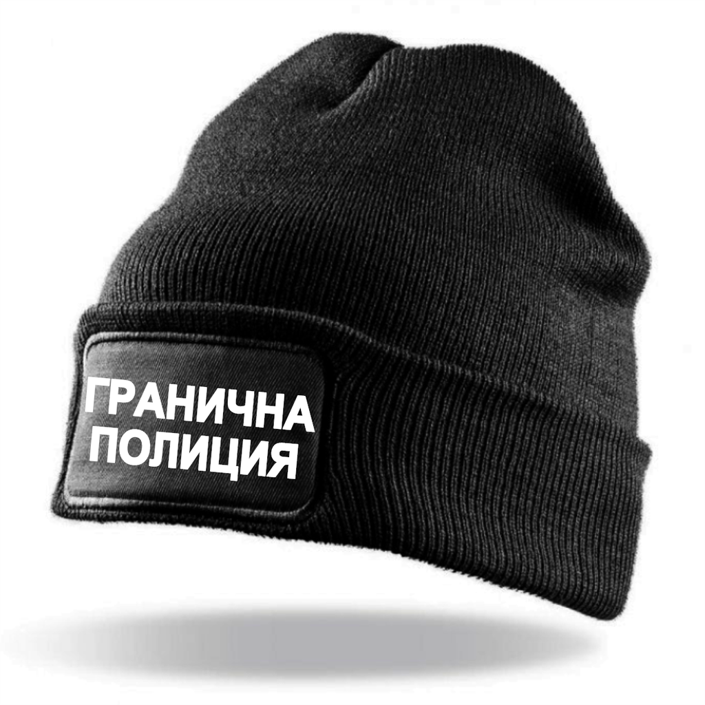 Плътна черна зимна шапка Гранична Полиция с фосфоресцираща щампа светеща в тъмното, код ЗШГП – изглед отпред.