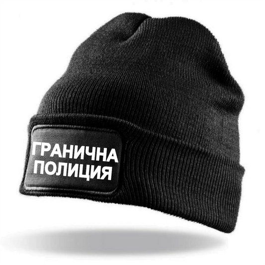 Плътна черна зимна шапка Гранична Полиция с фосфоресцираща щампа светеща в тъмното, код ЗШГП – изглед отпред.