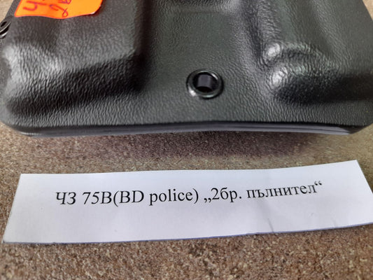 КАЛЪФ ЗА ПЪЛНИТЕЛИ ЧЗ 75B(BD police) ДВОЕН