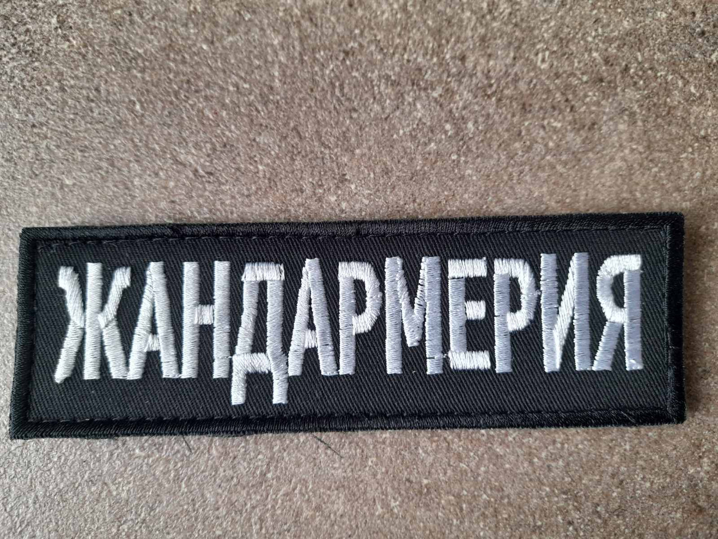 Велкро нашивка '' ЖАНДАРМЕРИЯ'' 13Х4 см