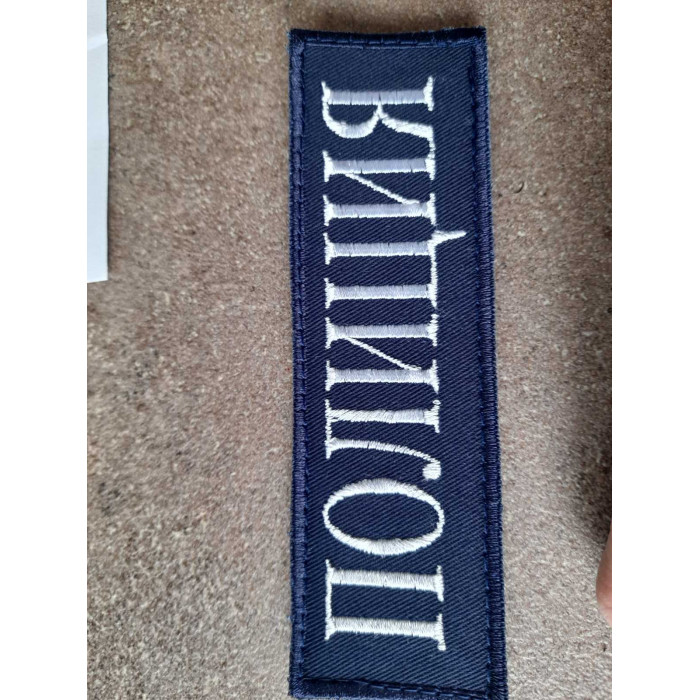 ВЕЛКРО НАШИВКА '' ПОЛИЦИЯ'' 13Х4 СМ тъмно синя основа