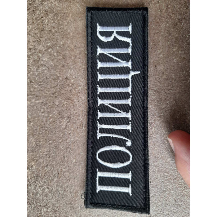 ВЕЛКРО НАШИВКА '' ПОЛИЦИЯ'' 13Х4 СМ , ЧЕРНА ОСНОВА